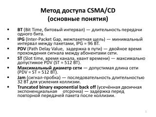 Метод доступа CSMA/CD ( основные понятия)