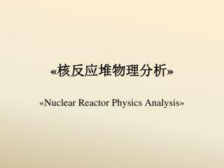 « 核反应堆物理分析 »
