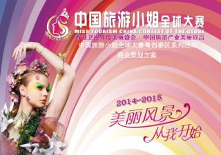 中国旅游小姐全球大赛粤西赛区系列活动