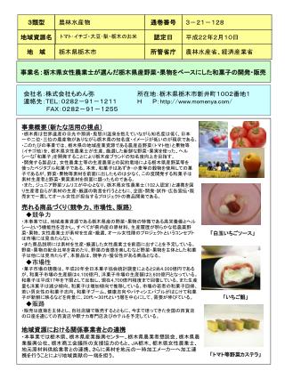 事業名 ： 栃木県女性農業士が選んだ栃木県産野菜・果物をベースにした和菓子の開発・販売
