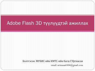 Adobe Flash 3D түүлүүдтэй ажиллах