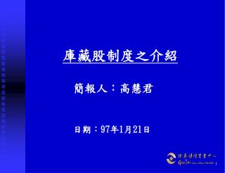 庫藏股制度之介紹 簡報人：高慧君 日期： 97 年 1 月 21 日