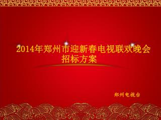 2014年郑州市迎新春 电视 联欢晚会 招标方案