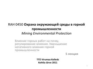 RAH 0450 Охрана окружающей среды в горной промышленности Mining Environmental Protection