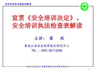 宣贯 《 安全培训决定 》 、 安全培训执法检查表解读