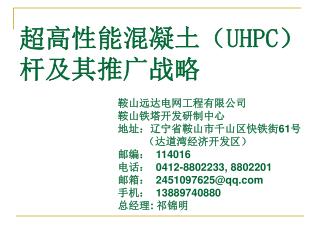 超高性能混凝土（ UHPC ）杆及其推广战略