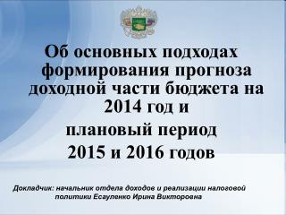 Об основных подходах формирования прогноза доходной части бюджета на 2014 год и плановый период