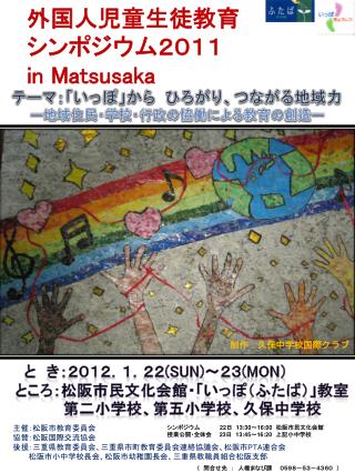 外国人児童生徒教育 シンポジウム２０１１ in Matsusaka