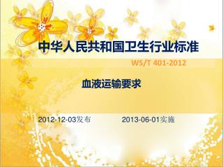 中华人民共和国卫生行业标准 WS/T 401-2012