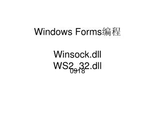Windows Forms 编程 Winsock.dll WS2_32.dll