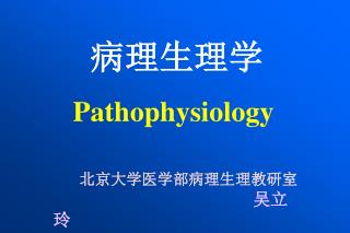 病理生理学 Pathophysiology