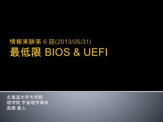情報実験第 6 回 (2013/05/31) 最低限 BIOS &amp; UEFI