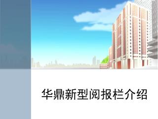 华鼎新型阅报栏介绍