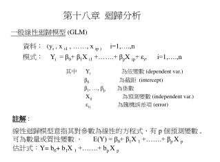 一般線性迴歸模型 (GLM)