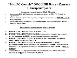 “Blitz PC Console” ООО НПП Блиц - Контакт г. Днепропетровск