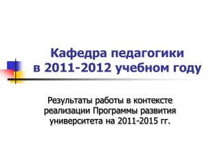 Кафедра педагогики в 2011-2012 учебном году