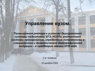 О.И. Койфман 22 декабря 2009