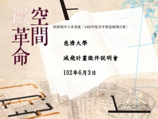 慈濟大學 滅飛計畫徵件說明會 102 年 6 月 3 日