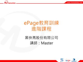 ePage 教育訓練 進階課程