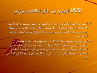 IASI انجمن بین المللی اطلاعات ورزشی