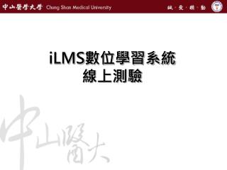 iLMS 數位學習系統 線上測驗