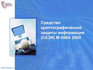 Средство криптографической защиты информации (СКЗИ) М-506А 2000
