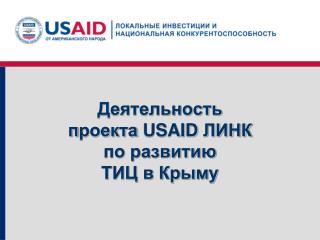 Деятельность п роекта USAID ЛИНК по развитию ТИЦ в Крыму