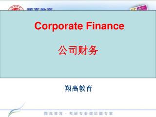 Corporate Finance 公司财务
