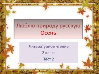 Люблю природу русскую Осень