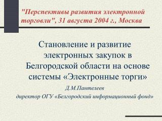 &quot;Перспективы развития электронной торговли&quot;, 31 августа 2004 г., Москва