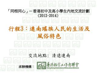 「同根同心」─ 香港 初中及 高小學生內地交流計劃 (2012-2014)