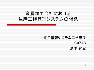 金属加工会社における 生産工程管理システムの開発