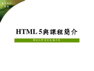 HTML 5 與課程簡介