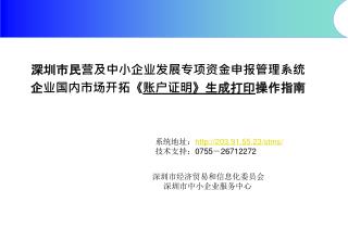 深圳市民营及中小企业发展专项资金申报管理系统 企业国内市场开拓 《 账户证明 》 生成打印 操作指南