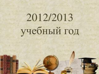 2012/2013 учебный год