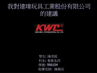 我對建瑋玩具工業股份有限公司的建議