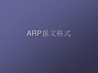 ARP 报文格式
