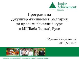 Програми на Джуниър Ачийвмънт България за прогимназиалния курс в МГ”Баба Тонка”, Русе