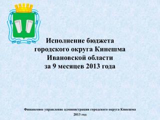 Исполнение бюджета городского округа Кинешма Ивановской области за 9 месяцев 2013 года