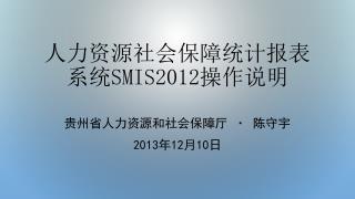 人力资源社会保障统计报表系统 SMIS2012 操作说明