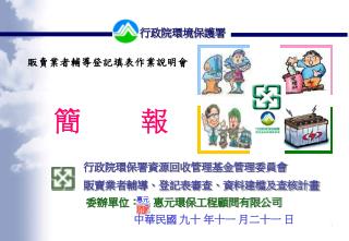 委辦單位： 惠元環保工程顧問有限公司 中華民國 九十 年十一 月二十一 日