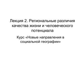 Лекция 2. Региональные различия качества жизни и человеческого потенциала