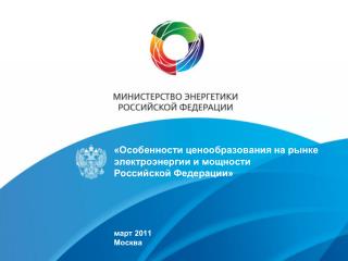 «Особенности ценообразования на рынке электроэнергии и мощности Российской Федерации»