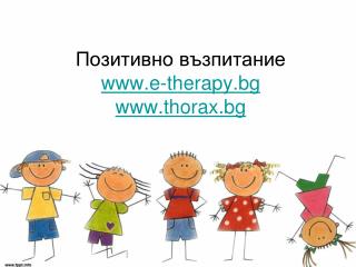 Позитивно възпитание e-therapy.bg thorax.bg