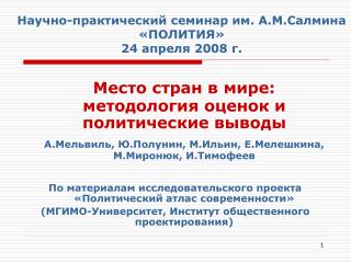 Научно-практический семинар им. А.М.Салмина «ПОЛИТИЯ» 24 апреля 2008 г.