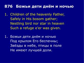 1.	Children of the heavenly Father, 	Safely in His bosom gather; 	Nestling bird nor star in heaven