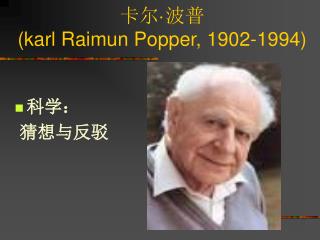 卡尔 · 波普 (karl Raimun Popper, 1902-1994)