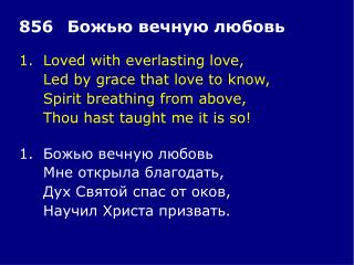 1.	Loved with everlasting love, 	Led by grace that love to know, 	Spirit breathing from above,