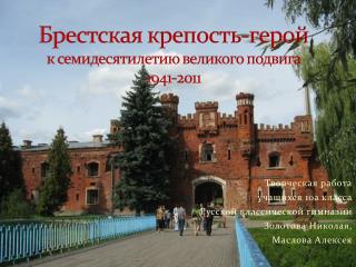 Брестская крепость-герой к семидесятилетию великого подвига 1941-2011