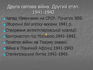 Друга світова війна. Другий етап. 1941-1942